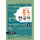 Workbook_Standard Korean for High School Students 2